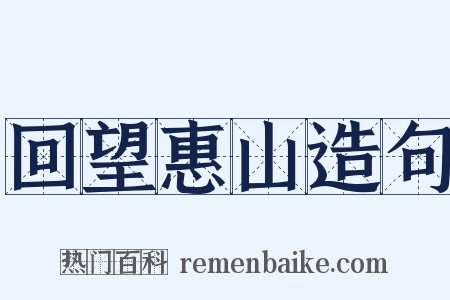 回望惠山造句是什么意思的图片